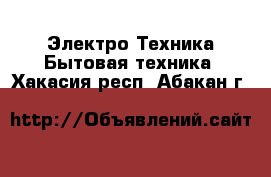 Электро-Техника Бытовая техника. Хакасия респ.,Абакан г.